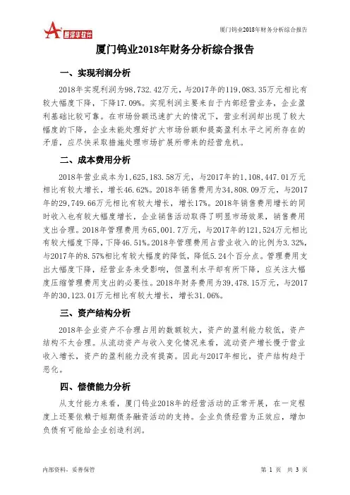 厦门钨业2018年财务分析结论报告-智泽华