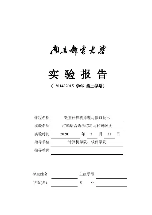 南京邮电大学微机原理实验一答案