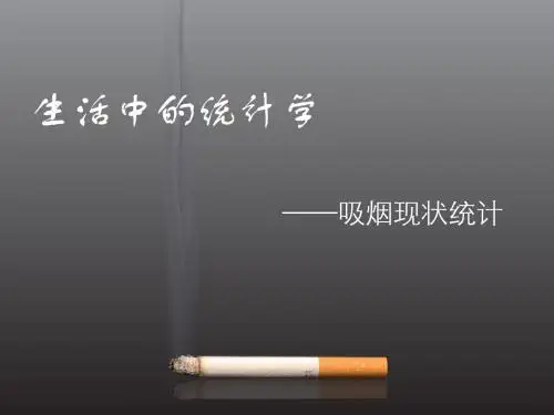 统计学吸烟统计