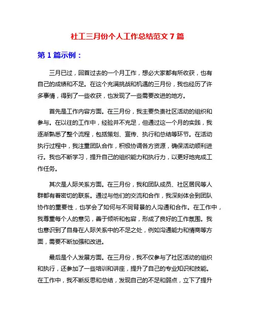 社工三月份个人工作总结范文7篇