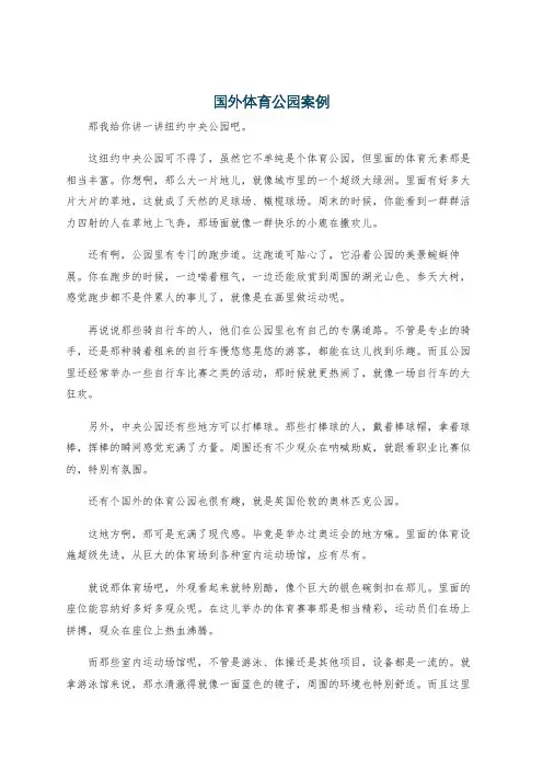 国外体育公园案例