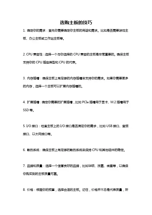 选购主板的技巧