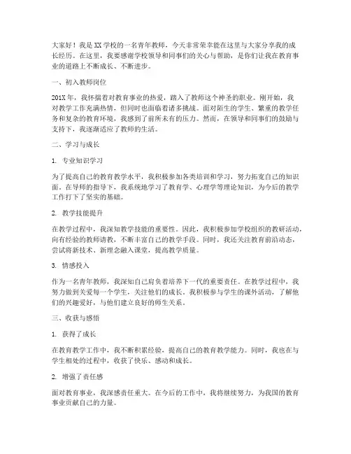 青年教师成长经历发言稿