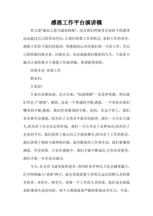  感恩工作平台演讲稿