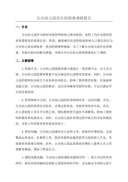 公办幼儿园存在的困难调研报告