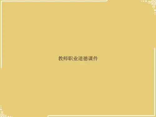 教师职业道德课件【共28张PPT】