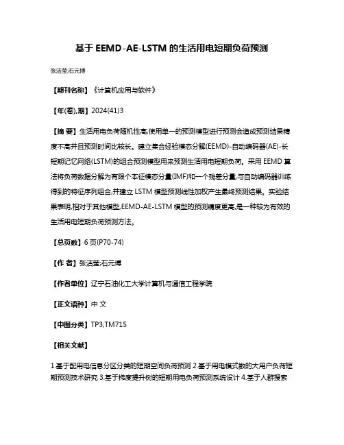基于EEMD-AE-LSTM的生活用电短期负荷预测