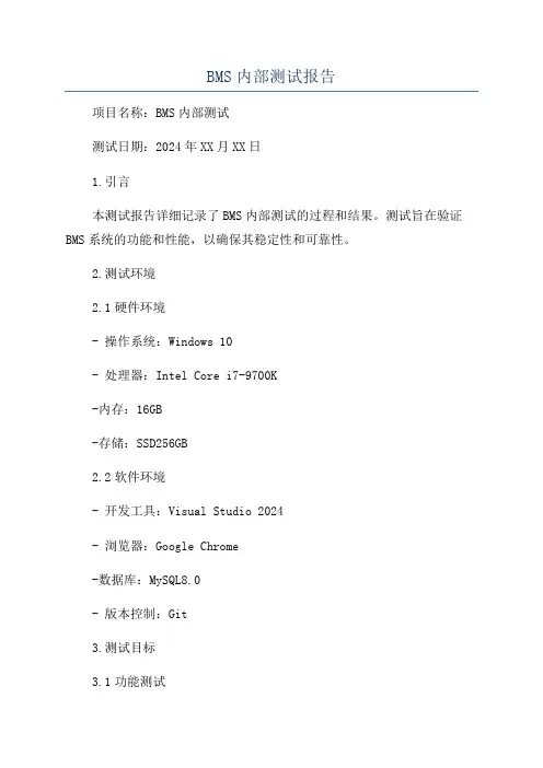 BMS内部测试报告
