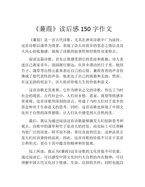《蒹葭》读后感150字作文