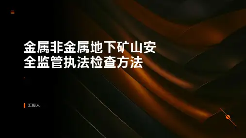 金属非金属地下矿山安全监管执法检查方法