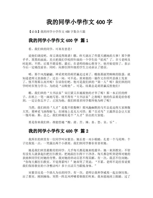 我的同学小学作文400字