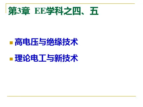 EE学科高电压及绝缘+电工新技术