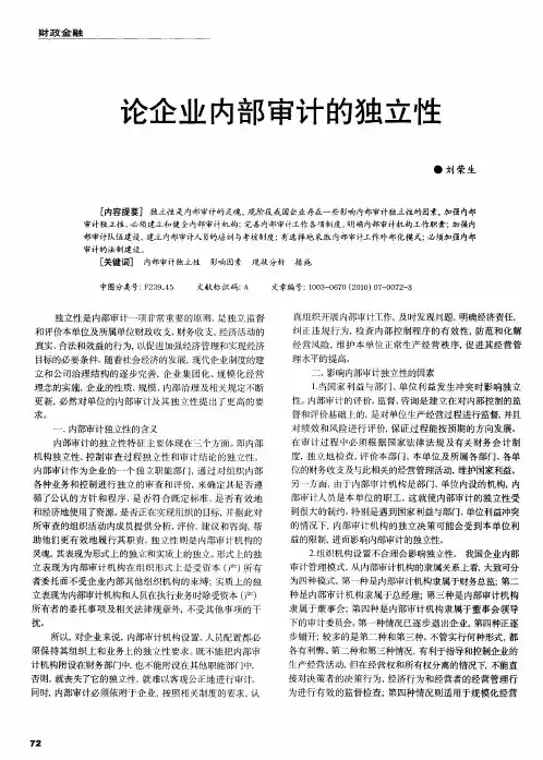 论企业内部审计的独立性
