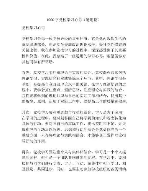 1000字党校学习心得(通用篇