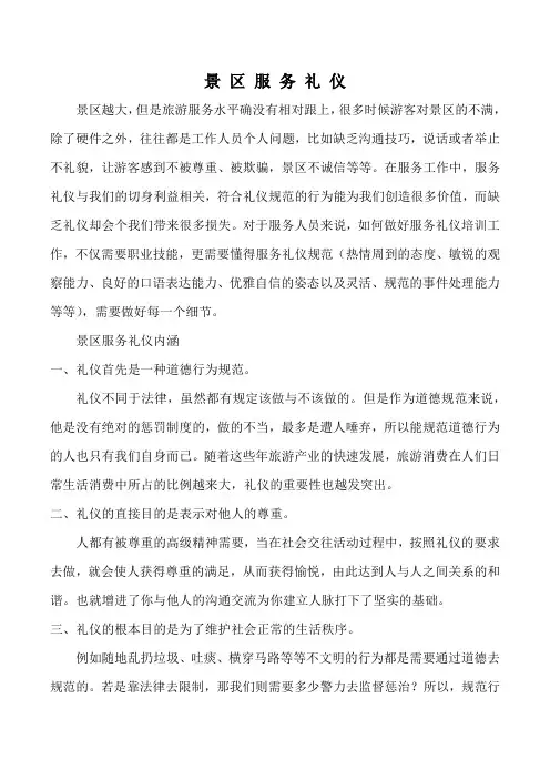 旅游景区服务礼仪