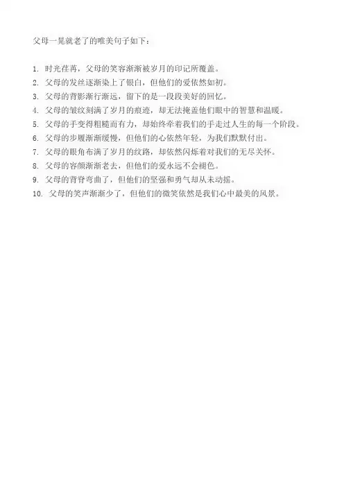 父母一晃就老了的唯美句子