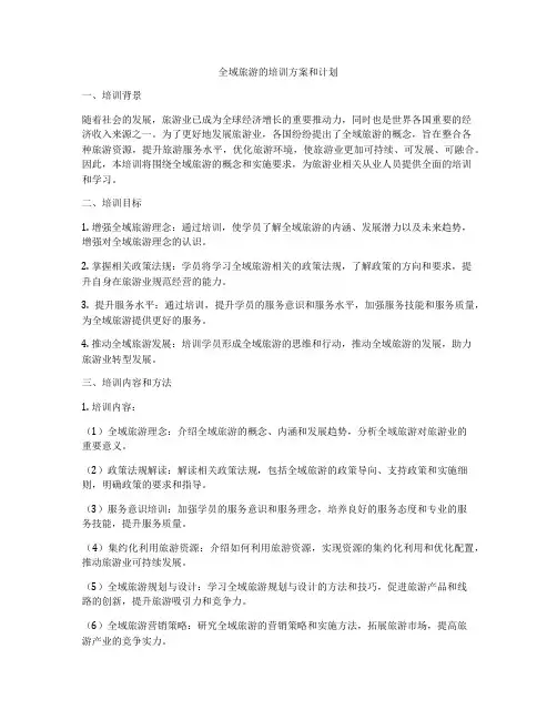 全域旅游的培训方案和计划