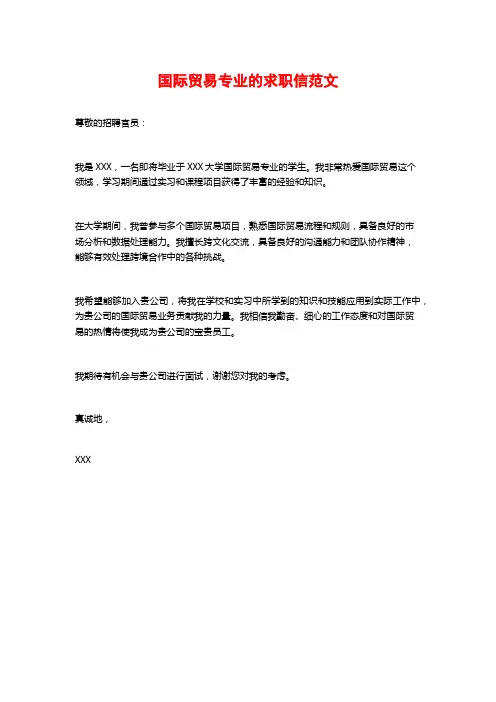 国际贸易专业的求职信范文