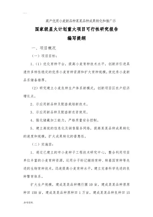 高产优质小麦新品种某某品种成果转化和推广示范可行性实施报告