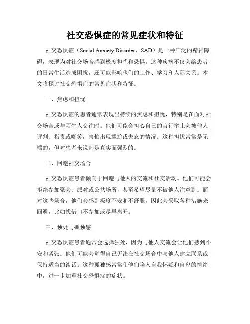 社交恐惧症的常见症状和特征