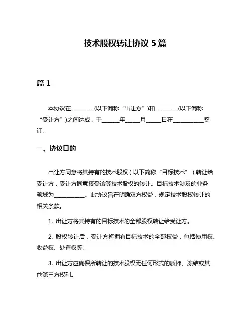 技术股权转让协议5篇