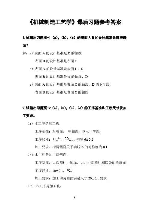 工艺学课后习题参考答案