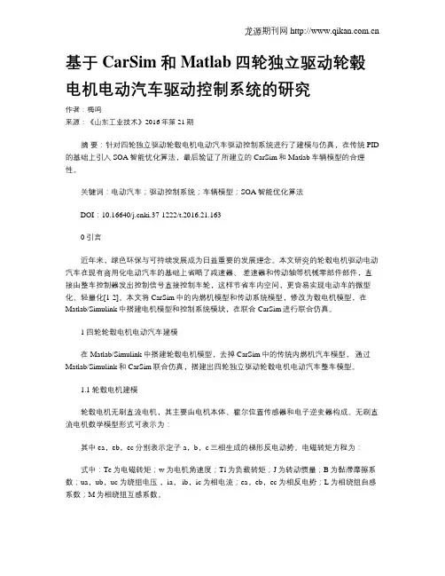 基于CarSim和Matlab四轮独立驱动轮毂电机电动汽车驱动控制系统的研究