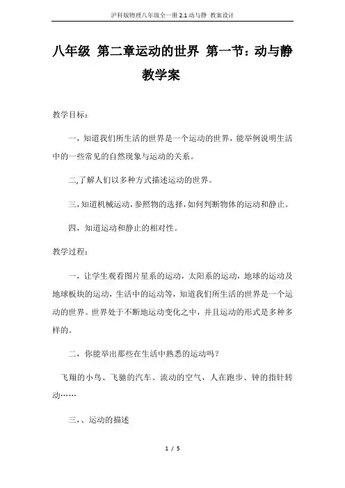 沪科版物理八年级全一册2.1动与静 教案设计