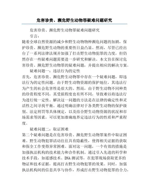 危害珍贵、濒危野生动物罪疑难问题研究