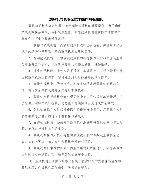 鼓风机司机安全技术操作规程模版