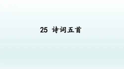 第26课《诗词五首》课件(共59张)语文八年级上册