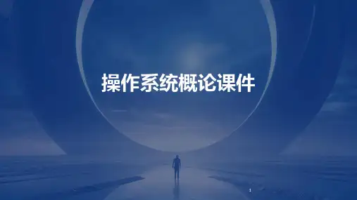 2024年度-操作系统概论课件