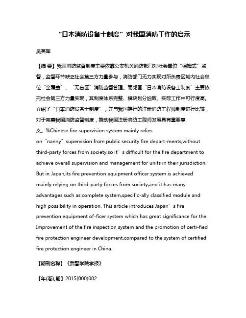 “日本消防设备士制度”对我国消防工作的启示