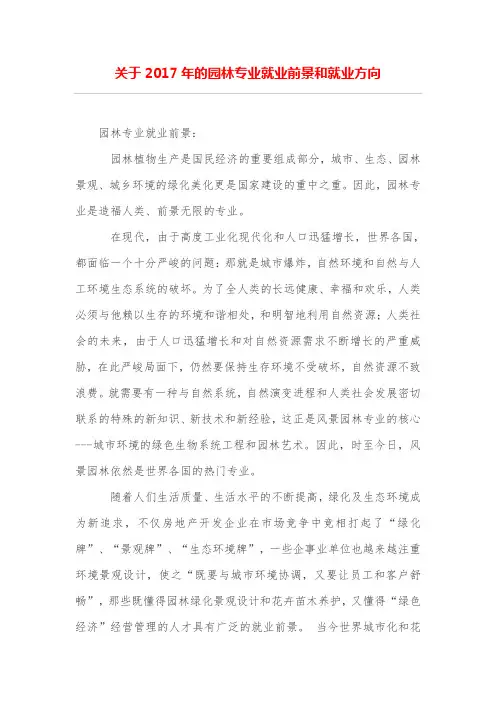 关于2017年的园林专业就业前景和就业方向