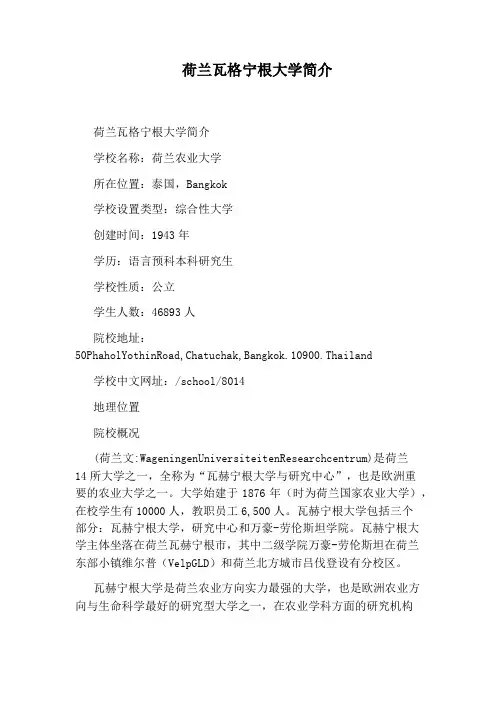 荷兰瓦格宁根大学简介