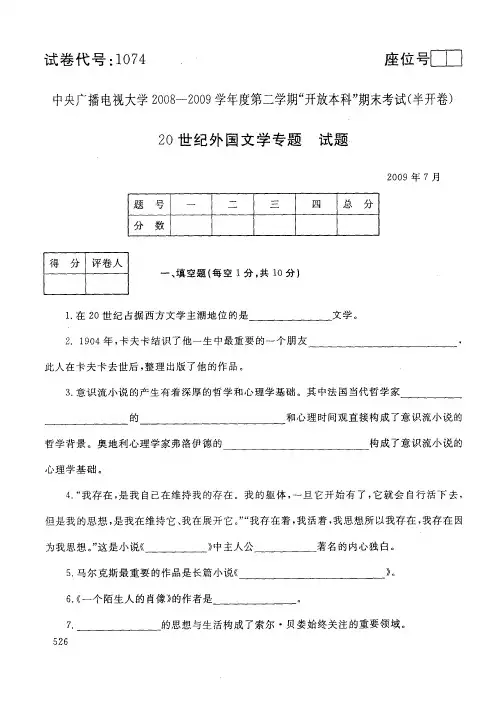 中央电大开放本科汉语言文学专业20世纪外国文学专题试题_0907