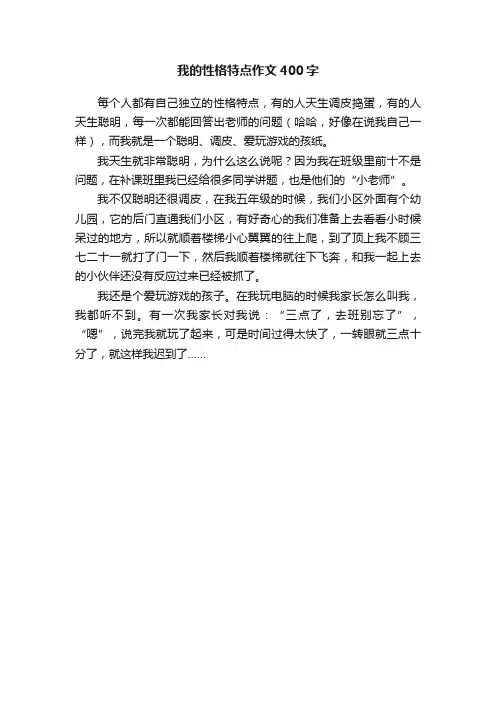 我的性格特点作文400字