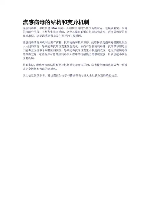 流感病毒的结构和变异机制
