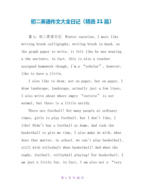 初二英语作文大全日记(精选21篇)