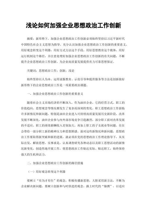 浅论如何加强企业思想政治工作创新