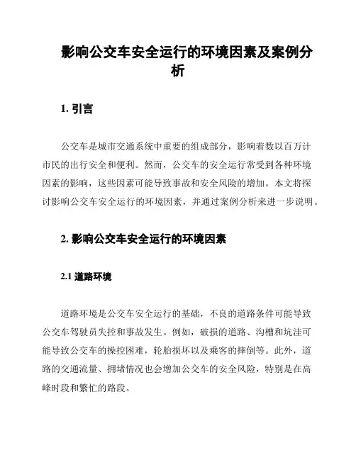 影响公交车安全运行的环境因素及案例分析
