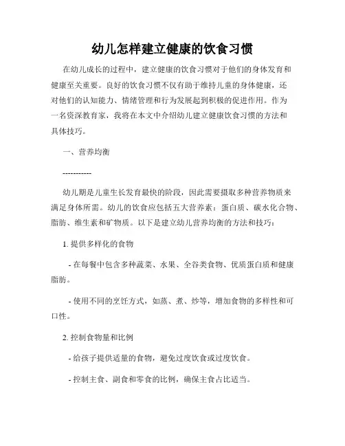 幼儿怎样建立健康的饮食习惯