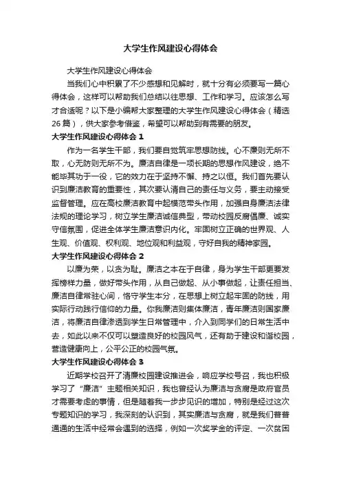 大学生作风建设心得体会（精选26篇）