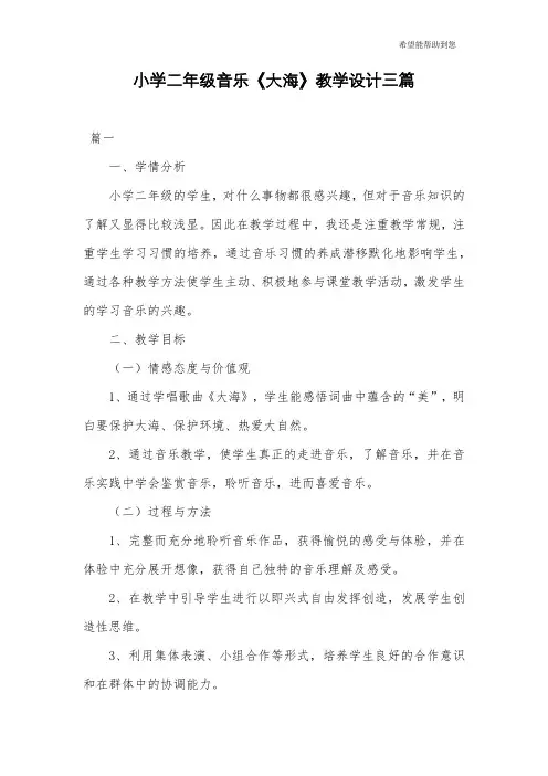 小学二年级音乐《大海》教学设计三篇
