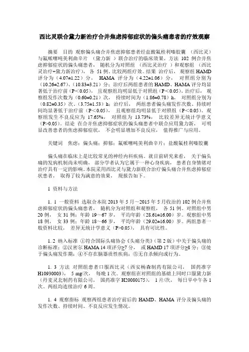 西比灵联合黛力新治疗合并焦虑抑郁症状的偏头痛患者的疗效观察