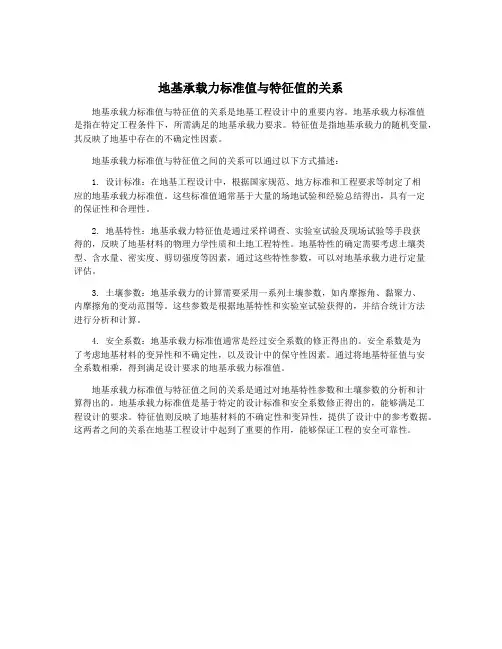 地基承载力标准值与特征值的关系