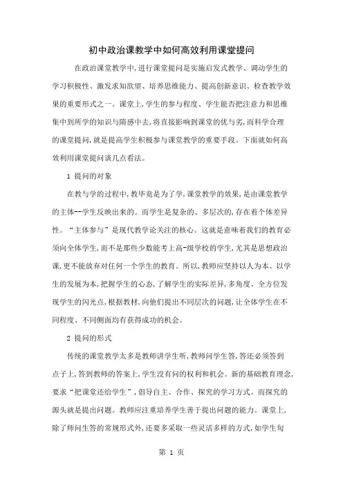 初中政治课教学中如何高效利用课堂提问4页