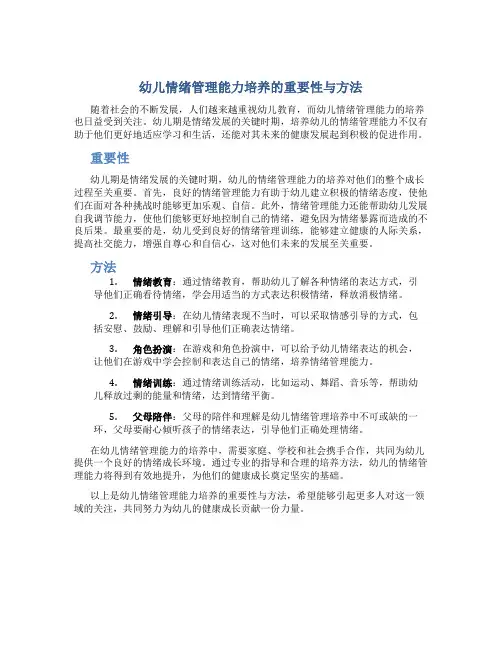 幼儿情绪管理能力培养的重要性与方法