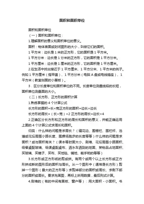 面积和面积单位