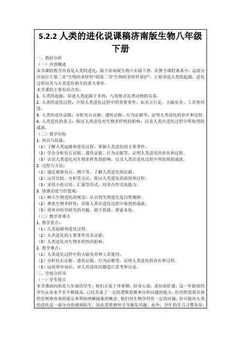 5.2.2人类的进化说课稿济南版生物八年级下册